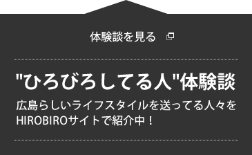 ひろびろしてる人体験談 広島らしいライフスタイルを送っている人々をHiro Biroサイトで紹介中