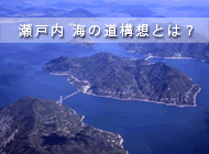 瀬戸内 海の道構想とは？