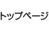 トップページ