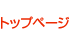 トップページ