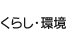 くらし・環境