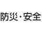 防災・安全