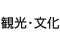 観光・文化