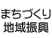 まちづくり・地域振興