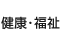 健康・福祉