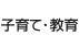 子育て・教育
