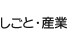 しごと・産業
