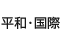 平和・国際