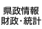 県政情報・財政・統計