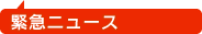 緊急ニュース