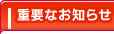 重要なお知らせ
