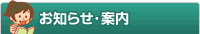 お知らせ・案内