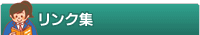 リンク集