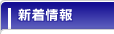 新着情報