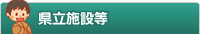 県立施設等