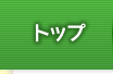 �g�b�v