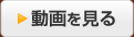 動画を見る