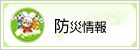 防災情報