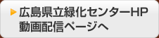 広島県立緑化センターHP動画配信ページへ
