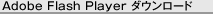 Adobe Flash Player ダウンロード