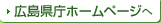 広島県庁ホームページへ
