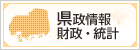 県政情報 財政・統計