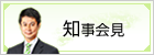 知事会見