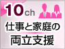 仕事と家庭の両立支援