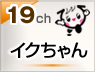 イクちゃん