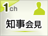 知事会見