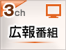 広報番組