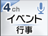 イベント行事