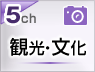 観光・文化