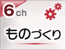 ものづくり