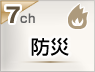 防災