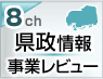県政情報　事業レビュー