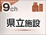 県立施設