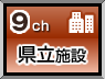 県立施設