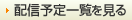 配信予定一覧を見る