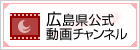 広島県公式動画チャンネル