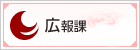 広報課