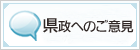 県政へのご意見