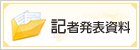 記者発表資料