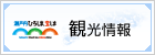 観光情報