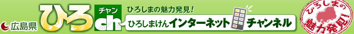 ひろしまけんインターネットチャンネル