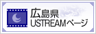 広島県USTREAMページ