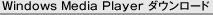 Windows Media Player ダウンロード