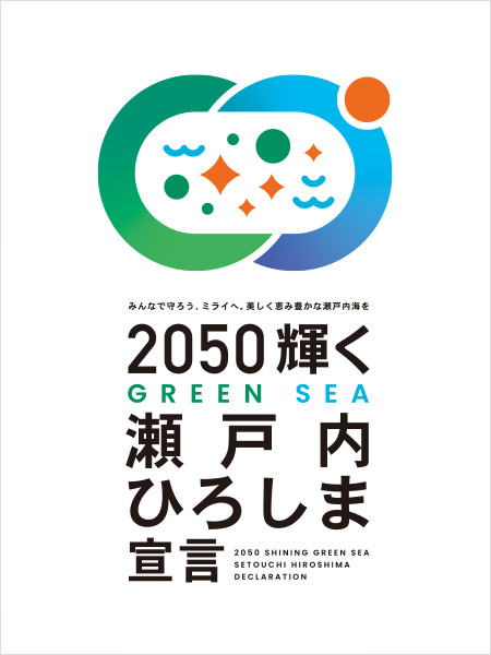 2050輝くGREEN SEA 瀬戸内ひろしま宣言 ロゴマーク