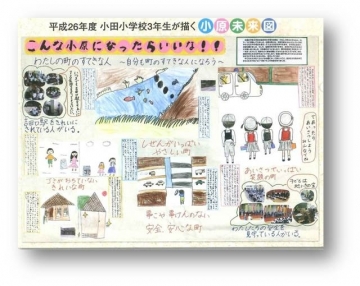 平成26年度 小田小学校3年生が描く小原未来図