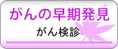 がんの早期発見 がん検診
